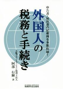 外国人の税務と手続き 申告書・届出書の記載例を多数収録！／阿部行輝(著者)