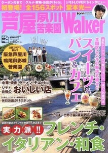 芦屋夙川苦楽園ｗａｌｋｅｒ／旅行・レジャー・スポーツ