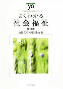 よくわかる社会福祉　第１１版 やわらかアカデミズム・〈わかる〉シリーズ／山縣文治(編者),岡田忠克(編者)