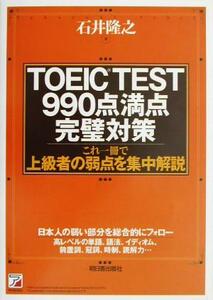 ＴＯＥＩＣ　ＴＥＳＴ９９０点満点完璧対策 アスカカルチャー／石井隆之(著者)