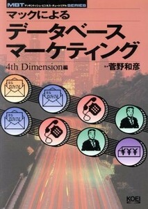 マックによるデータベース・マーケティング(４ｔｈＤｉｍｅｎｓｉｏｎ編) ４ｔｈ　ｄｉｍｅｎｓｉｏｎ編 マッキントッシュ・ビジネス・チュ