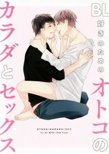 ＢＬ好きのためのオトコのカラダとセックス／一迅社