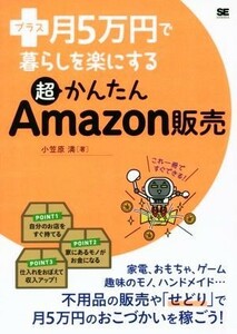 プラス月５万円で暮らしを楽にする超かんたんＡｍａｚｏｎ販売／小笠原満(著者)