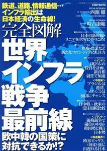 完全図解　世界インフラ戦争最前線 廣済堂ベストムック２７５号／ビジネス・経済