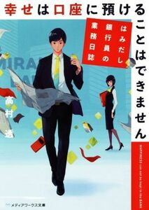 幸せは口座に預けることはできません　はみだし銀行員の業務日誌 メディアワークス文庫／高村透(著者)