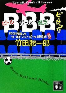 ＢＢＢビーサン！！ １５万円ぽっちワールドフットボール観戦旅 講談社文庫／竹田聡一郎【著】