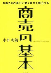 商売の基本 お客さまの喜びと働く喜びを両立する／本多利範(著者)