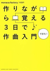 作りながら覚える３日で作曲入門／ｍｏｎａｃａ：ｆａｃｔｏｒｙ（１０日Ｐ）(著者)