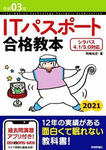 IＴパスポート合格教本(令和０３年)／岡嶋裕史(著者)