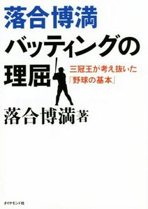 落合博満　バッティングの理屈 三冠王が考え抜いた「野球の基本」／落合博満(著者)