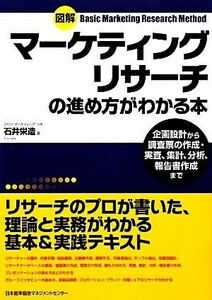 図解マーケティングリサーチの進め方がわかる本／石井栄造【著】