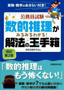 公務員試験　数的推理がみるみるわかる！解法の玉手箱　改訂第２版／資格試験研究会(編者)