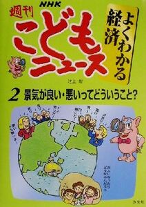 ＮＨＫ週刊こどもニュース　よくわかる経済(２) 景気が良い・悪いってどういうこと？／池上彰(著者)