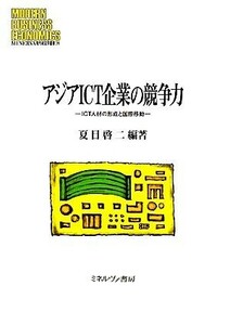 アジアＩＣＴ企業の競争力 ＩＣＴ人材の形成と国際移動 ＭＩＮＥＲＶＡ現代経営学叢書３９龍谷大学社会科学研究所叢書８６／夏目啓二【編著