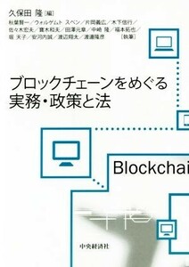 ブロックチェーンをめぐる実務・政策と法／久保田隆(編者)