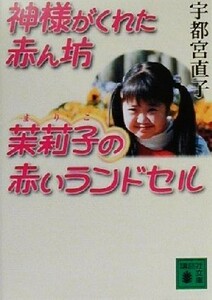 神様がくれた赤ん坊　茉莉子の赤いランドセル 講談社文庫／宇都宮直子(著者)