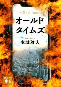 オールドタイムズ 講談社文庫／本城雅人(著者)