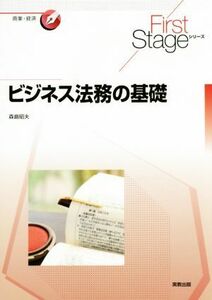 ビジネス法務の基礎 Ｆｉｒｓｔ　Ｓｔａｇｅシリーズ　商業・経済／森島昭夫(著者)