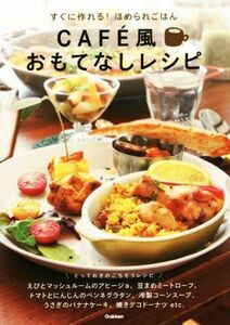 ＣＡＦＥ風おもてなしレシピ　すぐに作れる！ほめられごはん／学研パブリッシング編集部(編者)