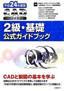 ＣＡＤ利用技術者試験　２級・基礎公式ガイドブック(平成２４年度版)／コンピュータソフトウェア協会，コンピュータ教育振興協会【著】