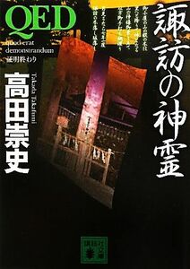 ＱＥＤ　諏訪の神霊 講談社文庫／高田崇史【著】