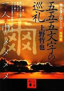 五五五文字の巡礼 魏志倭人伝トーク　地理篇 講談社文庫／上野哲也【著】