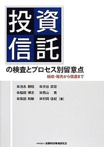 投資信託の検査とプロセス別留意点 組成・販売から償還まで／池永朝昭，稲田博志，柴田和敏，渋谷武宏，西山寛，村岡佳紀【著】