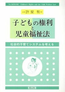 子どもの権利と児童福祉法 社会的子育てシステムを考える／許斐有(著者)