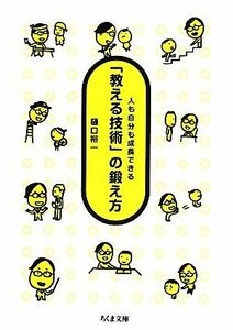 「教える技術」の鍛え方 人も自分も成長できる ちくま文庫／樋口裕一【著】