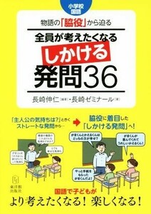 物語の「脇役」から迫る全員が考えたくなるしかける発問３６ 小学校国語／長崎ゼミナール(著者),長崎伸仁