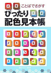 ことばでさがすぴったり配色見本帳／内田広由紀【著】