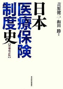 日本医療保険制度史　増補改訂版／吉原健二，和田勝【著】