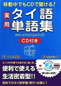 実用タイ語単語集 移動中でもＣＤで聞ける！／藤崎ポンパン【著】