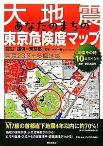 大地震あなたのまちの東京危険度マップ／東京都東京消防庁【提供】，中林一樹【監修】