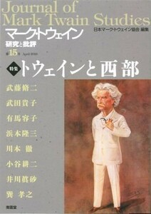 マーク・トウェイン(第１５号) 研究と批評　Ａｐｒｉｌ　２０１６　トウェインと西部／日本マーク・トウェイン協会【編】