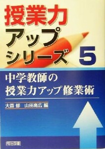 中学教師の授業力アップ修業術 授業力アップシリーズ５／大森修(編者),山田高広(編者)