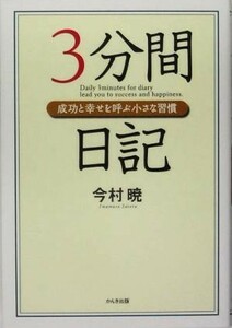 ３分間日記 成功と幸せを呼ぶ小さな習慣／今村暁(著者)