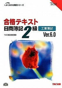 合格テキスト　日商簿記２級　工業簿記　Ｖｅｒ．６．０ よくわかる簿記シリーズ／ＴＡＣ簿記検定講座【編著】