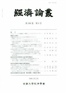 経済論叢(第１９６巻　第１号)／京都大学経済学会(編者)