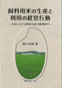 飼料用米の生産と利用の経営行動 水田における飼料生産の展開条件／鵜川洋樹(著者)