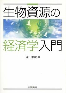 生物資源の経済学入門／河田幸視(著者)