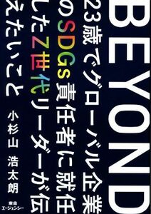 ＢＥＹＯＮＤ ２３歳でグローバル企業のＳＤＧｓ責任者に就任したＺ世代リーダーが伝えたいこと／小杉山浩太朗(著者)