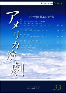 アメリカ演劇(３３) アメリカ演劇と政治特集／日本アメリカ演劇学会(編者)