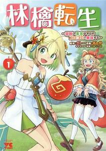 林檎転生(１) 禁断の果実は今日もコロコロと無双する ヤングチャンピオンＣ／るしか(著者),ガトー(原作),三登いつき(キャラクター原案)