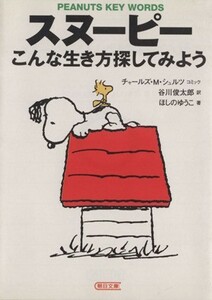  Snoopy such raw . person searching temi for morning day library |... ...( author ), Tanikawa Shuntaro ( translation person ), Charles *M.shurutsu