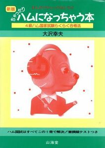 ちゃっかりハムになっちゃう本　新版 ４級ハム国家試験らくらく合格法 ＭＡＮ　ＴＯ　ＭＡＮ　ＢＯＯＫＳ／大沢幸夫【編】