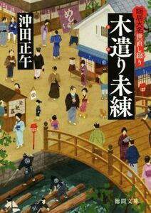 木遣り未練 隠居大名世直し綴り 徳間時代小説文庫／沖田正午(著者)