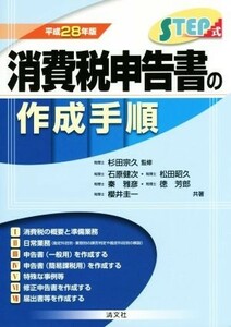 ＳＴＥＰ式　消費税申告書の作成手順(平成２８年版)／石原健次(著者),松田昭久(著者),秦雅彦(著者),徳芳郎(著者),杉田宗久