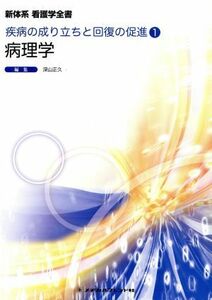 病理学 新体系看護学全書疾病の成り立ちと回復の促進１／深山正久