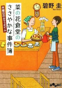 菜の花食堂のささやかな事件簿　木曜日のカフェタイム だいわ文庫／碧野圭(著者)